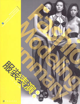 服装表演书籍 服装表演概论 服装表演专业系列教材高职高专类服装设计专业使用策划训练书