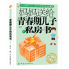 青春期男孩教育书籍10-18岁妈妈送给青春期儿子的私房书  10~16岁男孩青春期儿童生理问题家庭教育儿百科男孩生理教育孩子的书籍 商品缩略图0