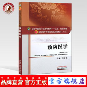 预防医学 史周华 著（全国中医药行业高等教育十三五规划教材）中医药院校规划教材第十版 中国中医药出版社