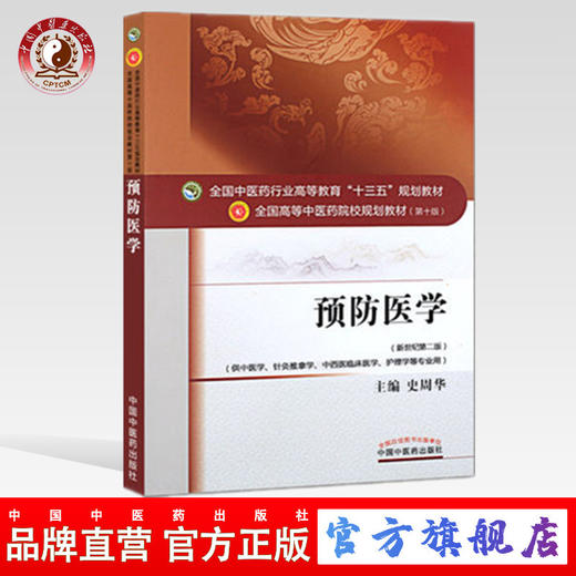 预防医学 史周华 著（全国中医药行业高等教育十三五规划教材）中医药院校规划教材第十版 中国中医药出版社 商品图0