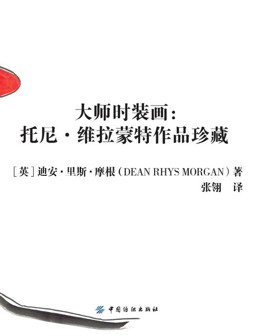 大师时装画-托尼·维拉蒙特作品珍藏 9787518025077 商品图2