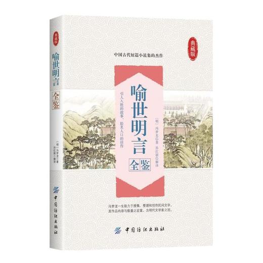 正版  喻世明言全鉴 典藏版 中国古典文学名著 国学古籍 古典小说书籍 中国古代短篇小说集 国学普及读物书籍 中国纺织出版社 商品图0