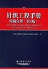 针织工程手册(纬编分册第2版) 冯勋伟 著作 轻工业专业科技 中国纺织出版社 商品缩略图0