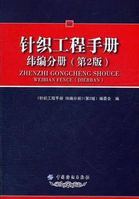 针织工程手册(纬编分册第2版) 冯勋伟 著作 轻工业专业科技 中国纺织出版社