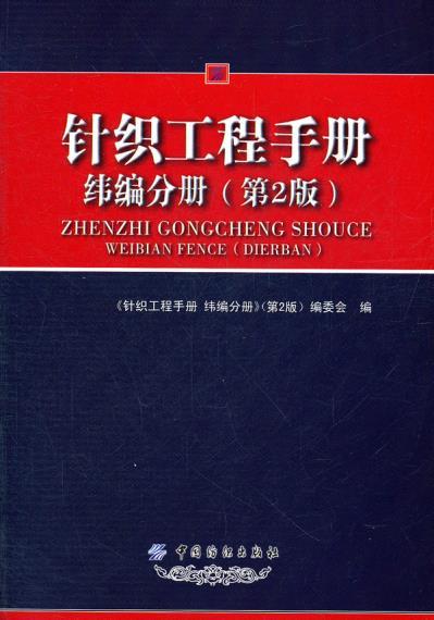 针织工程手册(纬编分册第2版) 冯勋伟 著作 轻工业专业科技 中国纺织出版社 商品图0