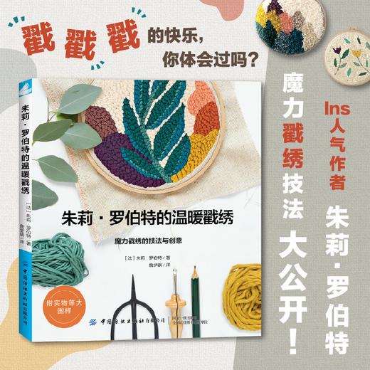 【附实物图样】 朱莉 罗伯特的温暖戳绣 魔力戳秀的技法与创意 平点线圈毛绒线圈绣混合搭配绣法手工DIY制作工艺 新手学戳绣入门书 商品图1