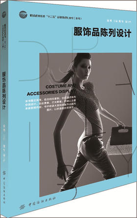 服饰品陈列设计 收集了大量经典的服饰品陈列图片 可以作为高等院校服饰品设计类专业学生的教科书，也可供相关从业人员参考借鉴