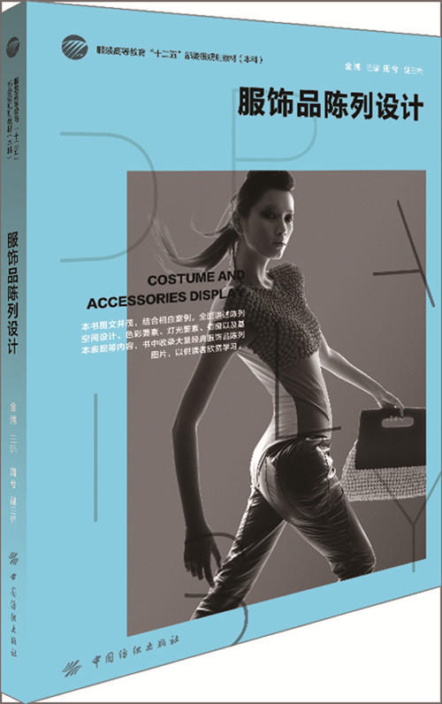 服饰品陈列设计 收集了大量经典的服饰品陈列图片 可以作为高等院校服饰品设计类专业学生的教科书，也可供相关从业人员参考借鉴 商品图0