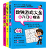 正版|数独游戏大全-从入门到精通(全3册) 数独书入门初级小学生数独游戏棋九宫格成人高级数独题本填字游戏益智逻辑思维训练书籍 商品缩略图1