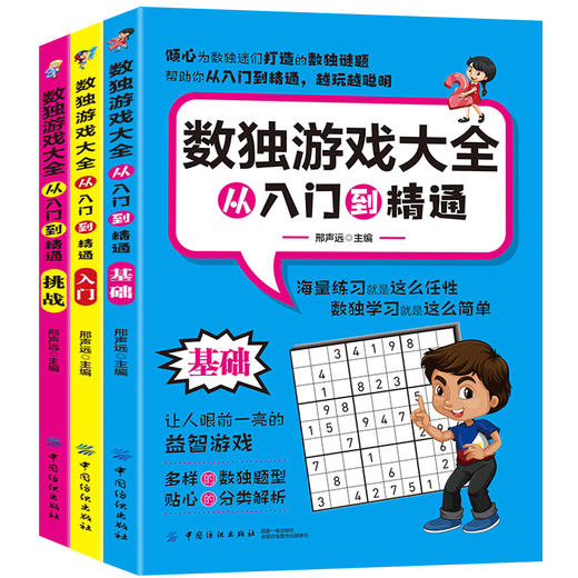 正版|数独游戏大全-从入门到精通(全3册) 数独书入门初级小学生数独游戏棋九宫格成人高级数独题本填字游戏益智逻辑思维训练书籍 商品图1