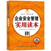 企业安全管理实用读本 第2版 企业安全管理对象任务方法企业安全文化建设和安全教育培训生产日常管理 危险作业安全技术与安全管理 商品缩略图1
