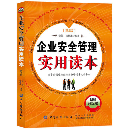 企业安全管理实用读本 第2版 企业安全管理对象任务方法企业安全文化建设和安全教育培训生产日常管理 危险作业安全技术与安全管理 商品图1