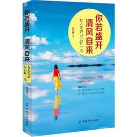 【正版】你若盛开.清风自来:女人先对自己好一点 田安丽 著作 婚恋经管、励志 新华书店正版图书籍 中国纺织出版社