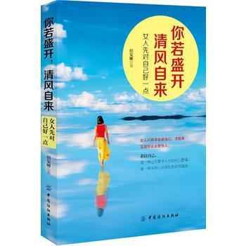 【正版】你若盛开.清风自来:女人先对自己好一点 田安丽 著作 婚恋经管、励志 新华书店正版图书籍 中国纺织出版社 商品图0