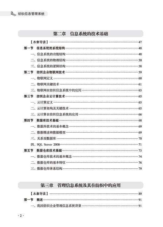 纺织信息管理系统(十三五普通高等教育本科部委级规划教材) 商品图2