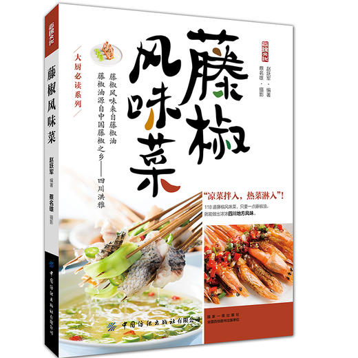 2020新书 藤椒风味菜 赵跃军 川菜湘菜家常小炒做菜技法详讲 家庭营养均衡美食家常菜食谱大全 养生煲汤面点制作火辣菜系菜肴制作 商品图0