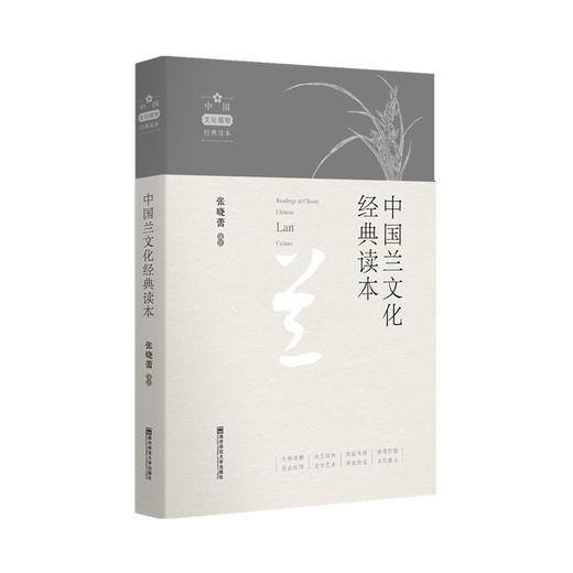 中国文化植物经典读本《梅》《荷》《菊》《兰》 商品图2