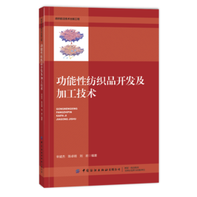 功能性纺织品开发及加工技术
