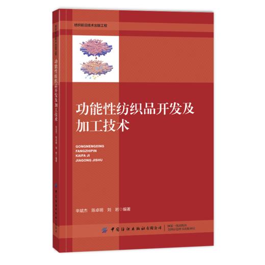 功能性纺织品开发及加工技术 商品图0