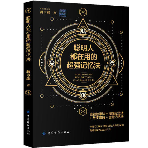 正版 聪明人都在用的超强记忆法 过目不忘训练方法与技巧如何高效阅读 记忆力训练书 记忆法提高记忆书教程 增强记忆力 商品图1