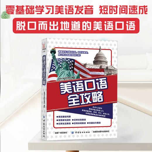 √美语口语全攻略 基础巩固 日常会话 快速提高 英语口语学习书籍 零基础入门开口说英语会话8000句子 商品图2
