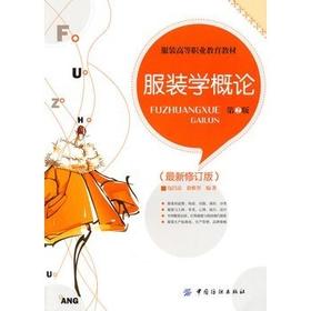 服装学概论（第2版）本书可作为服装高等职业教育的教材，也可供广大服装工作者及服装爱好者阅读参考 是服装专业的基础课程