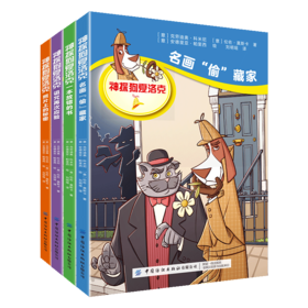 神探狗夏洛克套装全4本 青少年中小学生逻辑思维培养侦探推理趣味畅销小说名侦探柯南福尔摩斯儿童睡前故事亲子读物