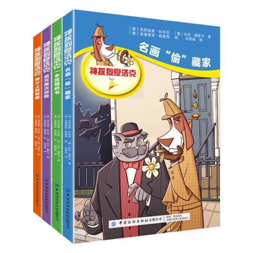 神探狗夏洛克套装全4本 青少年中小学生逻辑思维培养侦探推理趣味畅销小说名侦探柯南福尔摩斯儿童睡前故事亲子读物 商品图0