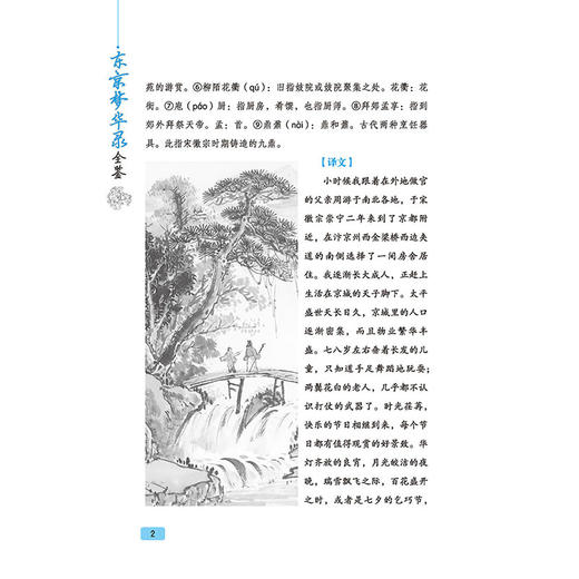 东京梦华录全鉴 迟双明 宋代孟元老所撰写的笔记体散记文 追述了北宋都城东京开封府的城市风貌 国学经典书籍 古代文学 中国古诗词 商品图3