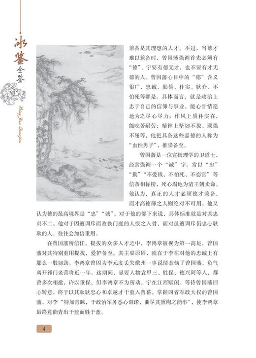 冰鉴全鉴(第2版)冰鉴 曾国藩正版文白对照书籍人际沟通 冰鉴原文注释译文解读中兴名臣曾国藩相人识人术国学百部藏书沟通艺术传记 商品图4