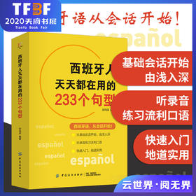 西班牙人天天都在用的233个句型 许玛亚 现代速成西班牙语词汇句子会话口语零基础学西班牙语自学零基础西班牙语常用语法书籍