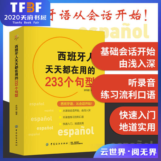 西班牙人天天都在用的233个句型 许玛亚 现代速成西班牙语词汇句子会话口语零基础学西班牙语自学零基础西班牙语常用语法书籍 商品图0