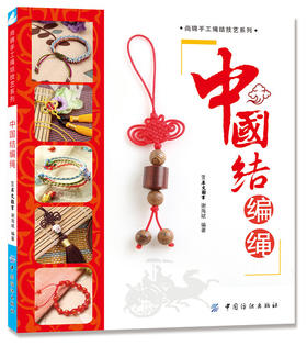 中国结编绳一本通新编中国结分步图解编绳技法图解编绳基础教程手工编织链手链耳环发饰手工编织书籍diy编绳饰品教程