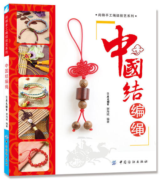 中国结编绳一本通新编中国结分步图解编绳技法图解编绳基础教程手工编织链手链耳环发饰手工编织书籍diy编绳饰品教程 商品图0