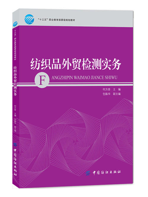 纺织品外贸检纺织品外贸检测实务(十三五职业规划教材) 商品图0