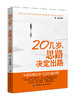 20几岁，思路决定出路成功励志书籍 将来的你自我实现 人生规划畅销书籍 小说青春文学 人生的选择远大于努力 商品缩略图0