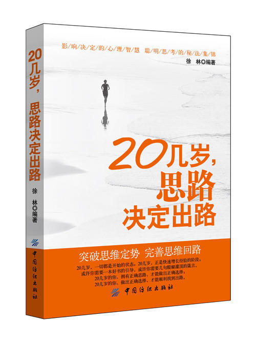 20几岁，思路决定出路成功励志书籍 将来的你自我实现 人生规划畅销书籍 小说青春文学 人生的选择远大于努力 商品图0