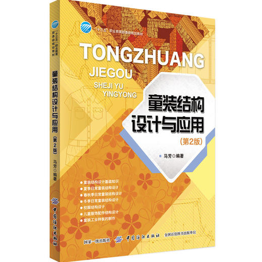 2本 童装纸样设计(第2版)+童装结构设计与应用 儿童服装裁剪与缝制入门 制板 工业样板 制作实例 儿童衣服书籍教程 教材自学裁缝 商品图1