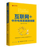互联网+:中外电商发展路线图:中外电商发展路线图 水藏玺,吴平新 编著 电子商务 中国纺织出版社 正版互联网+-中外电商发展路线图 商品缩略图0