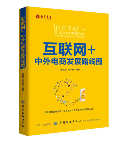 互联网+:中外电商发展路线图:中外电商发展路线图 水藏玺,吴平新 编著 电子商务 中国纺织出版社 正版互联网+-中外电商发展路线图 商品图0