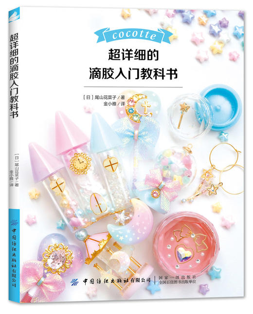 超详细的滴胶入门教科书从入门到精通的热缩片教程设计着色 塑性的全解析项链耳环手链首本热缩片书手工DIY饰品制作uv滴胶 商品图1