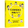 2020新书 儿童感觉统合训练入门 王选民 抓住感觉统合发展的关键期 实施有效的训练方法 帮助孩子提升系统能力 家庭早教育儿手册书 商品缩略图0