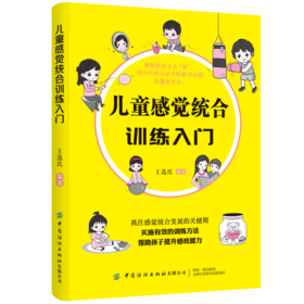 2020新书 儿童感觉统合训练入门 王选民 抓住感觉统合发展的关键期 实施有效的训练方法 帮助孩子提升系统能力 家庭早教育儿手册书