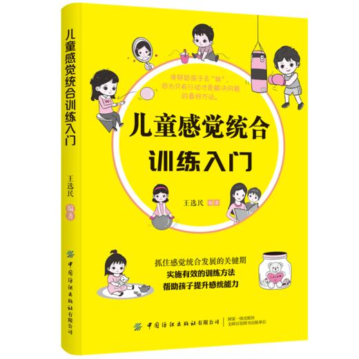 2020新书 儿童感觉统合训练入门 王选民 抓住感觉统合发展的关键期 实施有效的训练方法 帮助孩子提升系统能力 家庭早教育儿手册书 商品图0