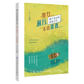 【2020新书】努力前行不负青春 李凡 做个有出息的青少年 不要在吃苦的年纪选择安逸地活着 无奋斗不青春努力是很好的投资成功励志