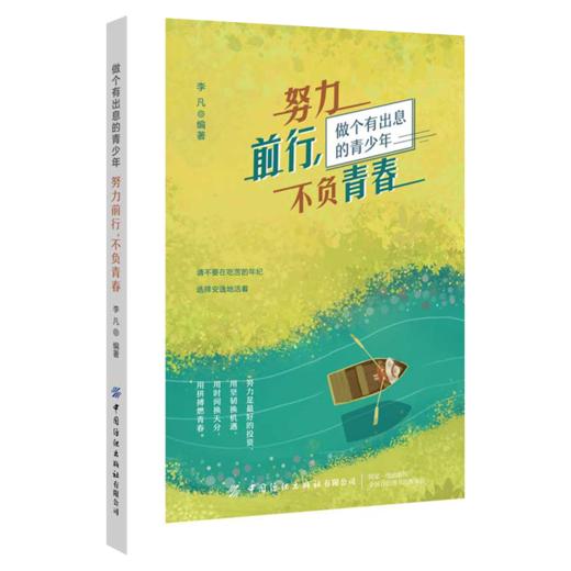 【2020新书】努力前行不负青春 李凡 做个有出息的青少年 不要在吃苦的年纪选择安逸地活着 无奋斗不青春努力是很好的投资成功励志 商品图0