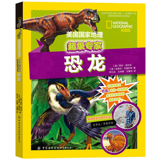 2020新书 美国国家地理超级专家系列:恐龙 青少年儿童动物百科全书 恐龙世界科学知识科普读物 恐龙化石 动物历史探险故事全书 商品图0