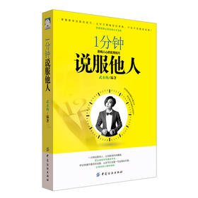 DD1分钟说服他人  与人沟通技巧书籍说话技巧的书口才训练书籍 销售技巧谈判技巧幽默口才聊天心理学社交礼仪人际交往书籍