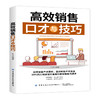 【2021新书】高效销售口才与技巧 销售技巧书籍 拜访客户挖掘客户销售开场产品介绍讨价还价消除异议促成交易电话销售售后服务策略 商品缩略图0