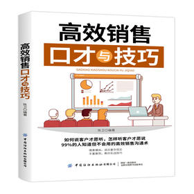【2021新书】高效销售口才与技巧 销售技巧书籍 拜访客户挖掘客户销售开场产品介绍讨价还价消除异议促成交易电话销售售后服务策略